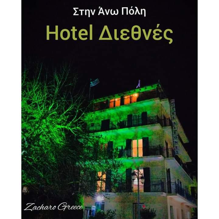 Hotel Διεθνές Zacharo Eksteriør billede